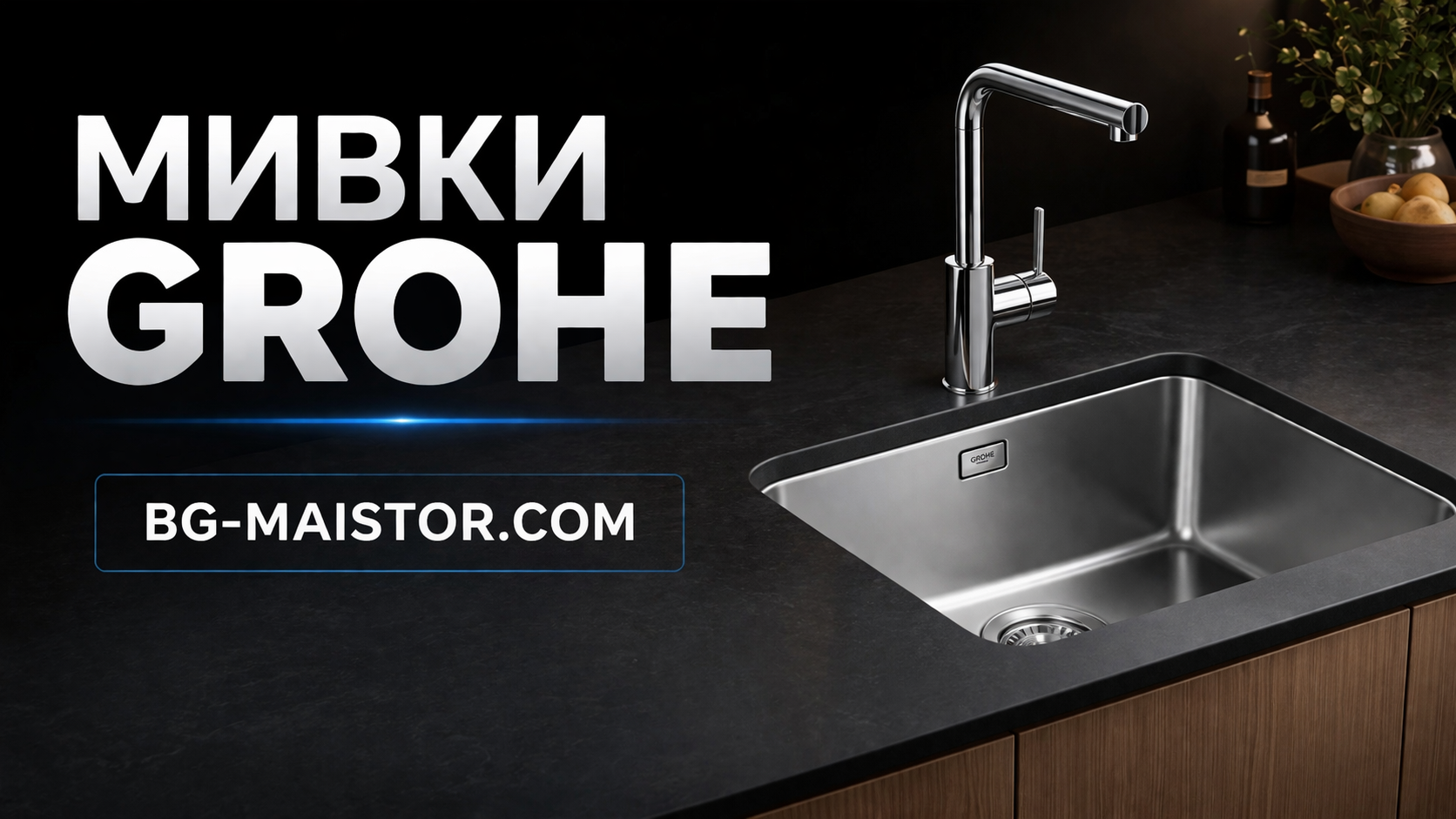 Lavoare GROHE: Stil, funcționalitate și inovație